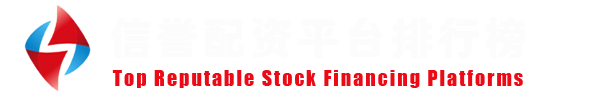 百强实盘配资网