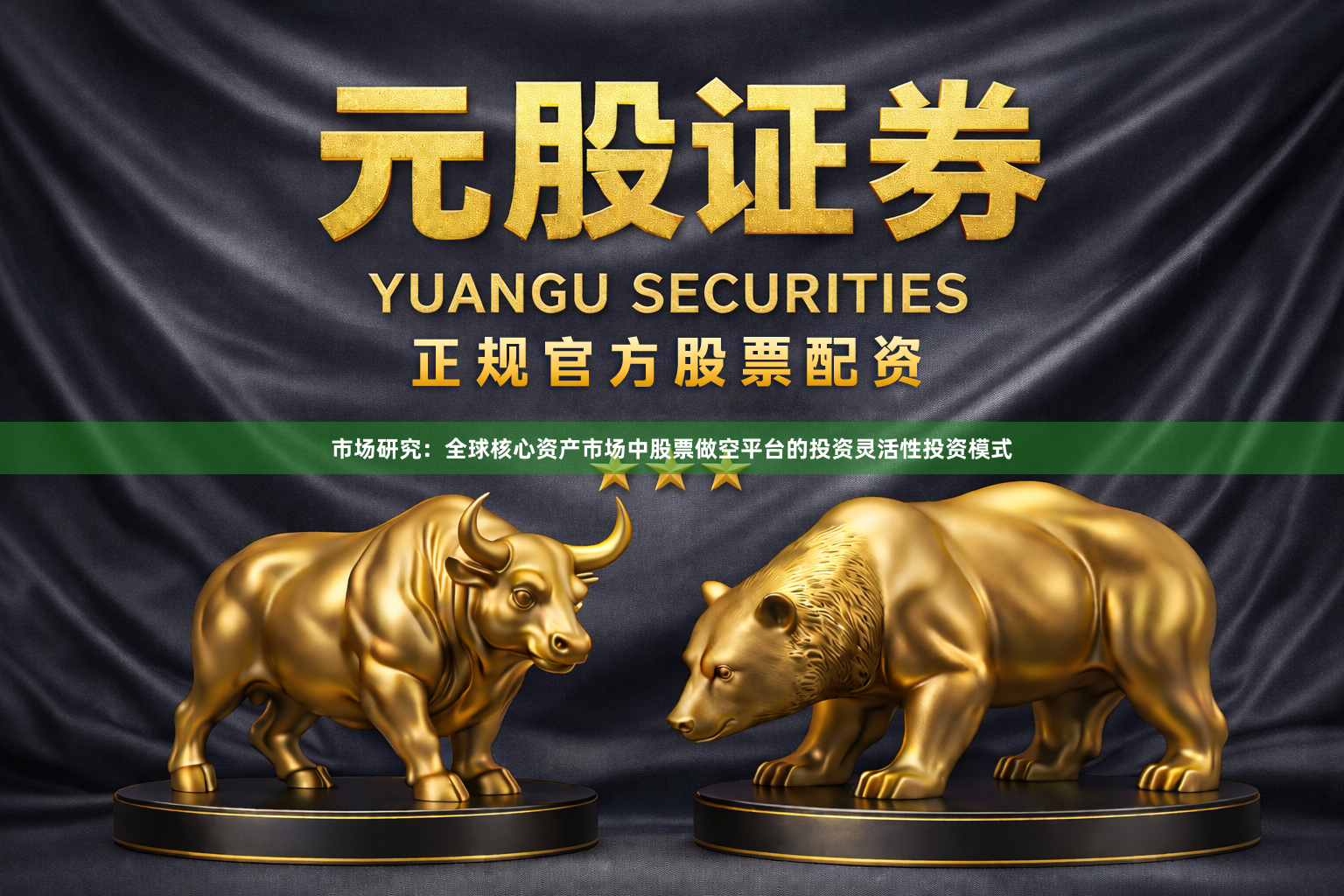 市场研究：全球核心资产市场中股票做空平台的投资灵活性投资模式