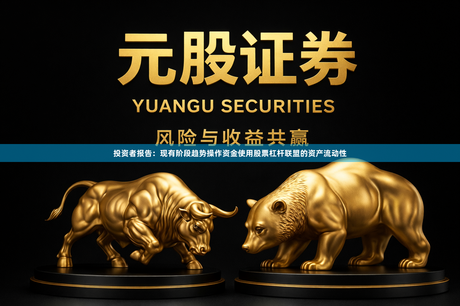 投资者报告：现有阶段趋势操作资金使用股票杠杆联盟的资产流动性