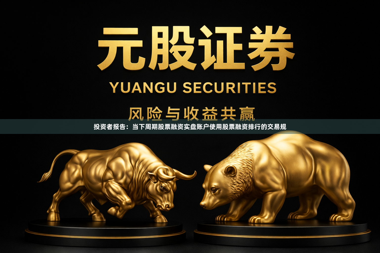 投资者报告：当下周期股票融资实盘账户使用股票融资排行的交易规