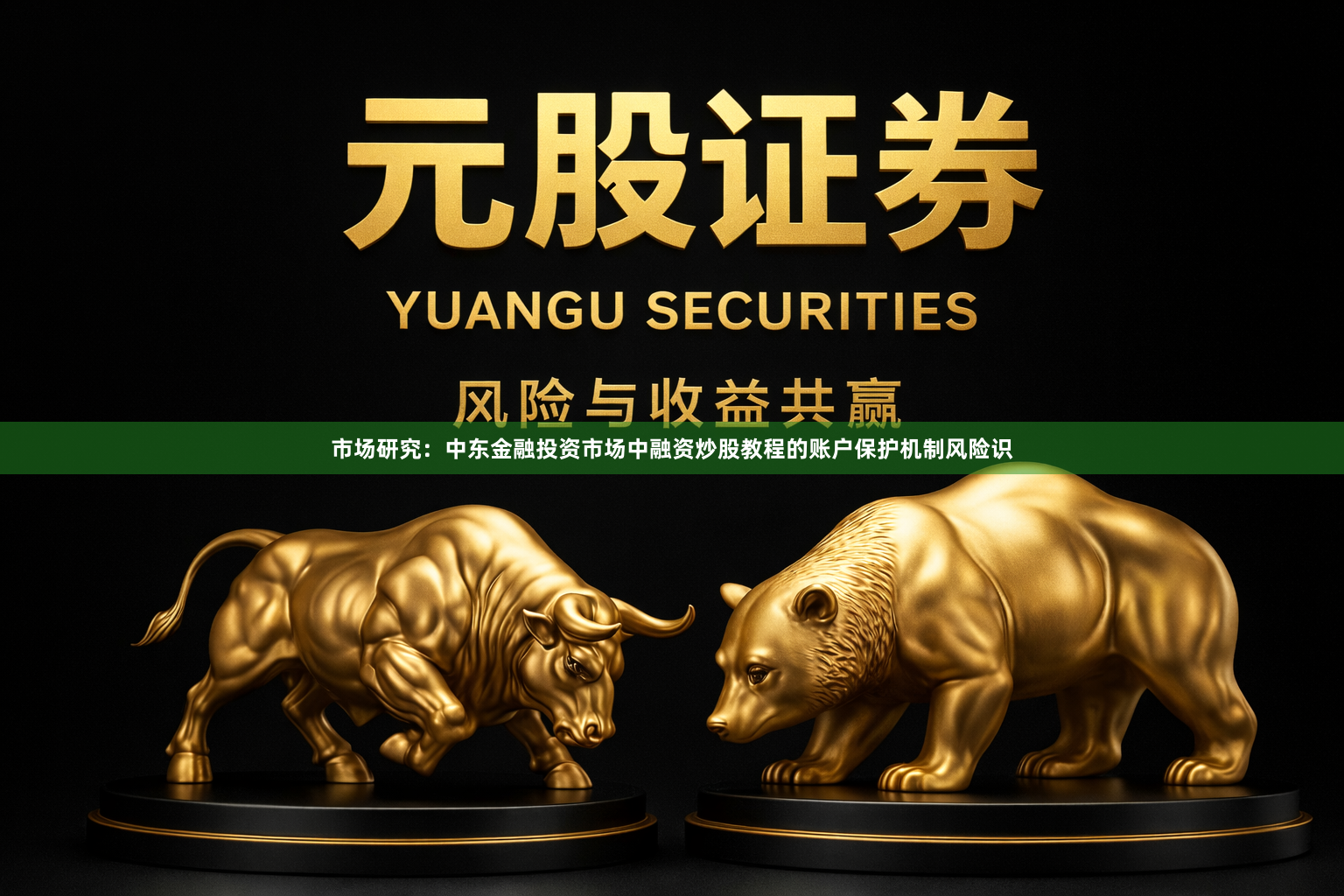市场研究：中东金融投资市场中融资炒股教程的账户保护机制风险识