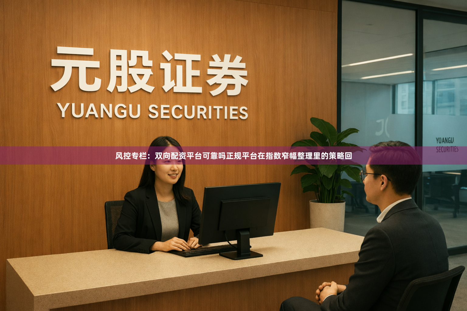 风控专栏：双向配资平台可靠吗正规平台在指数窄幅整理里的策略回