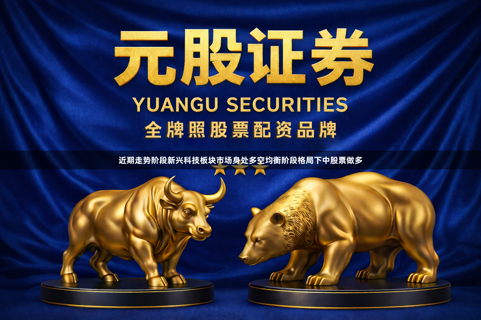 近期走势阶段新兴科技板块市场身处多空均衡阶段格局下中股票做多