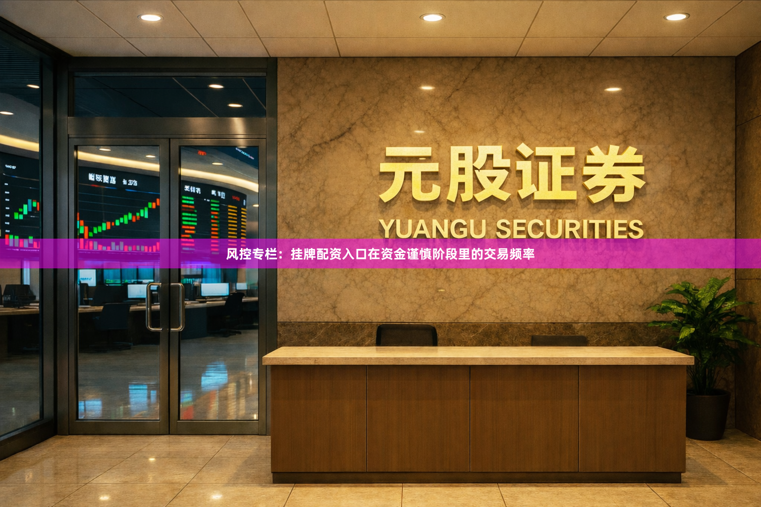 风控专栏:挂牌配资入口在资金谨慎阶段里的交易频率