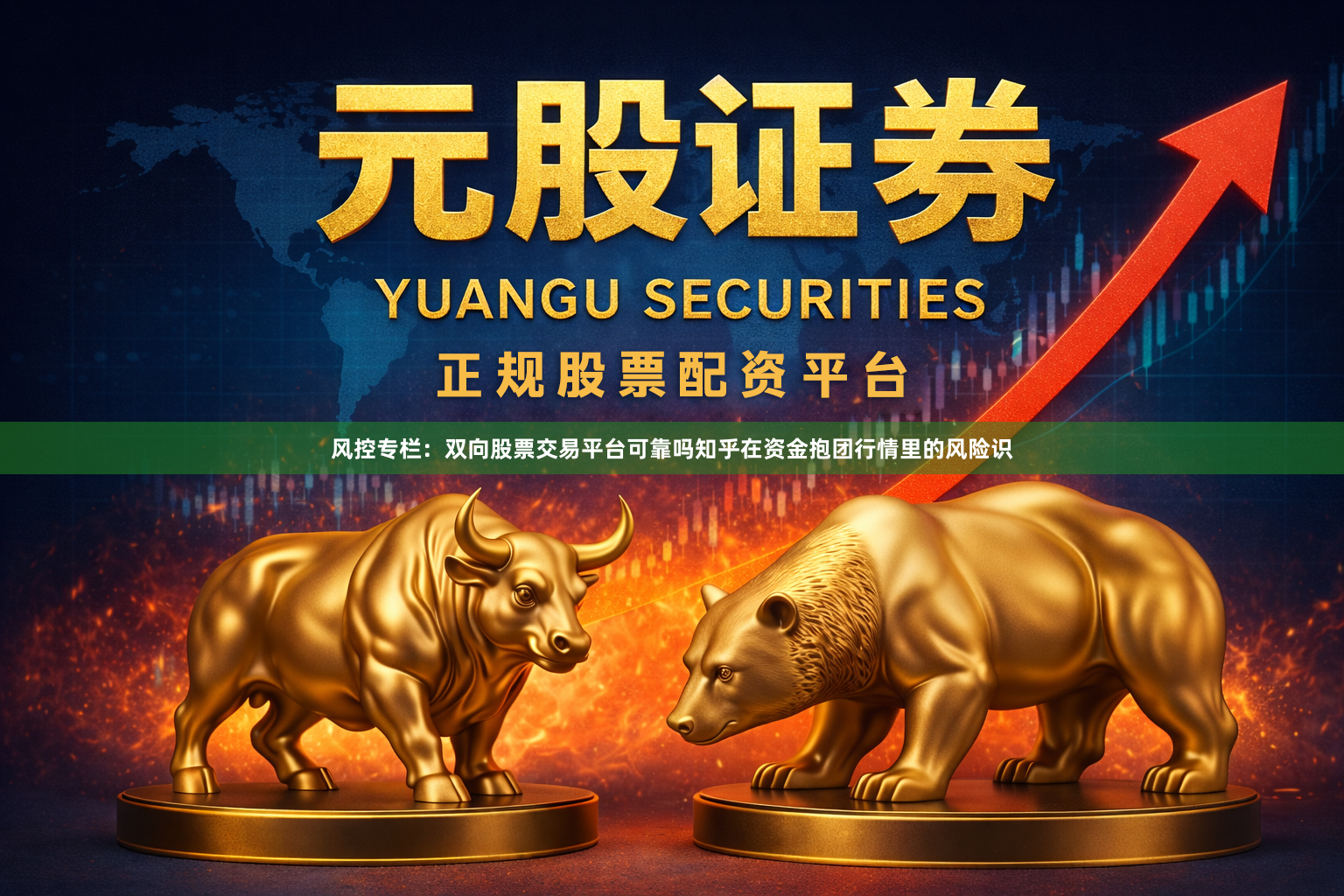 风控专栏：双向股票交易平台可靠吗知乎在资金抱团行情里的风险识