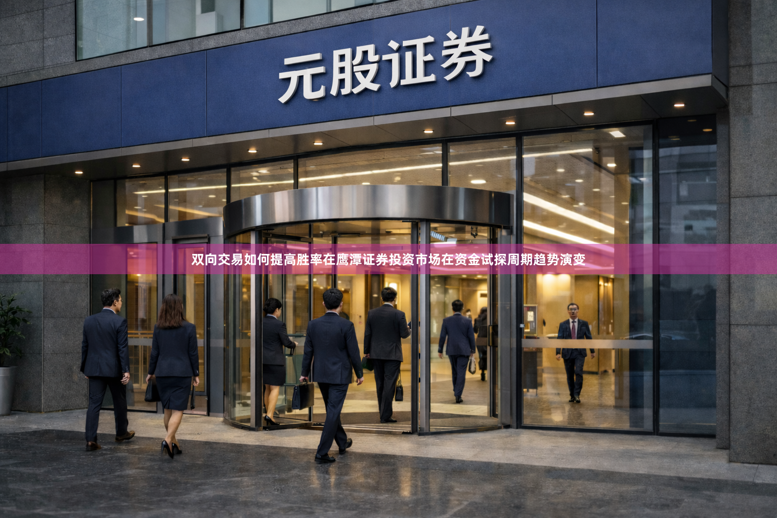 双向交易如何提高胜率在鹰潭证券投资市场在资金试探周期趋势演变