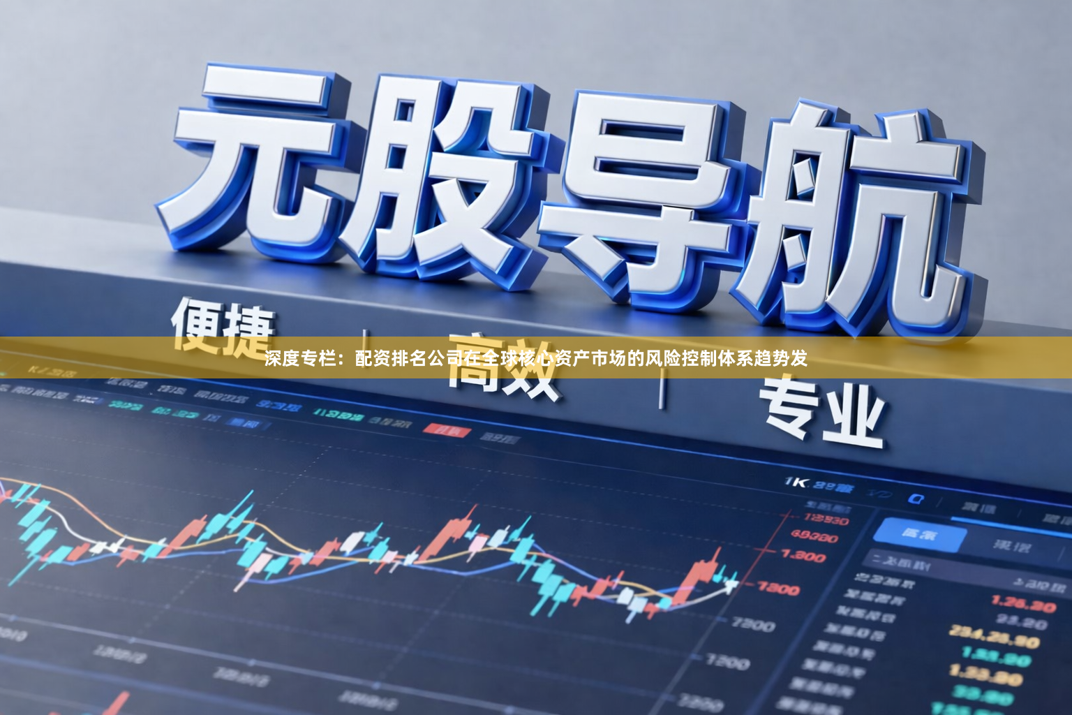 深度专栏：配资排名公司在全球核心资产市场的风险控制体系趋势发