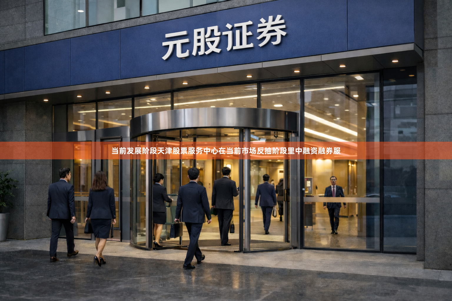 当前发展阶段天津股票服务中心在当前市场反抽阶段里中融资融券服