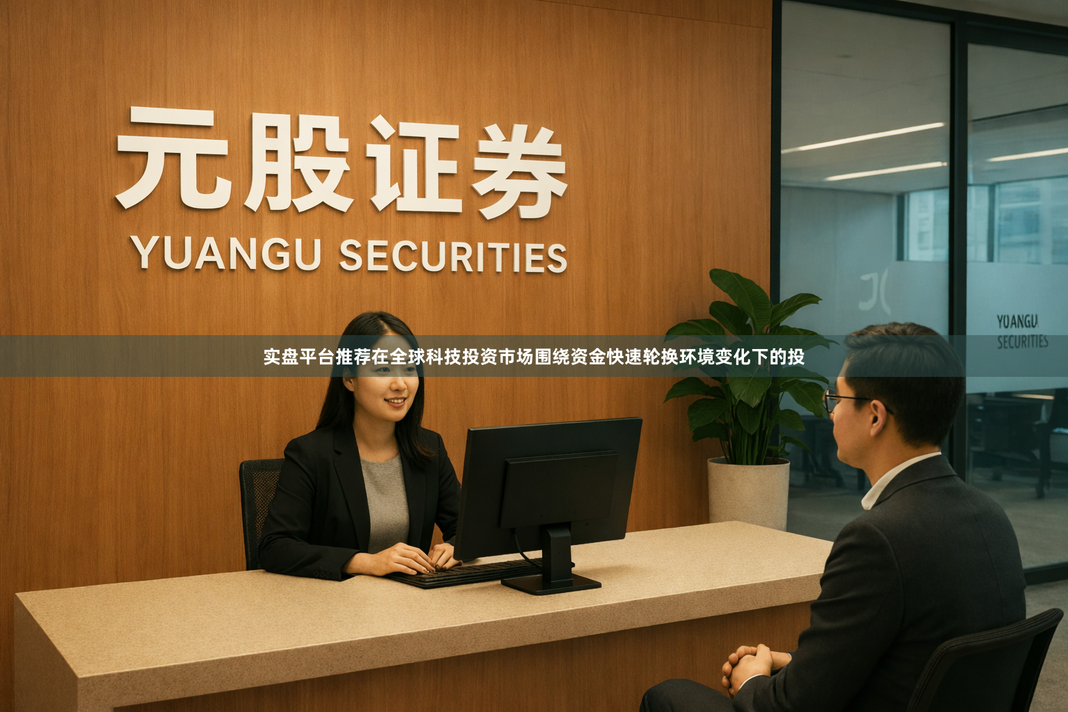 实盘平台推荐在全球科技投资市场围绕资金快速轮换环境变化下的投