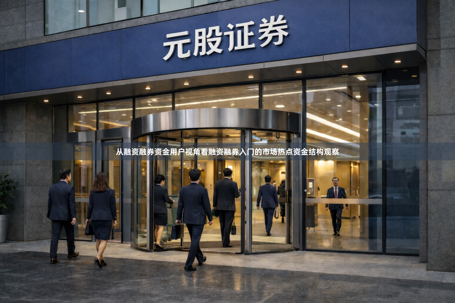 从融资融券资金用户视角看融资融券入门的市场热点资金结构观察