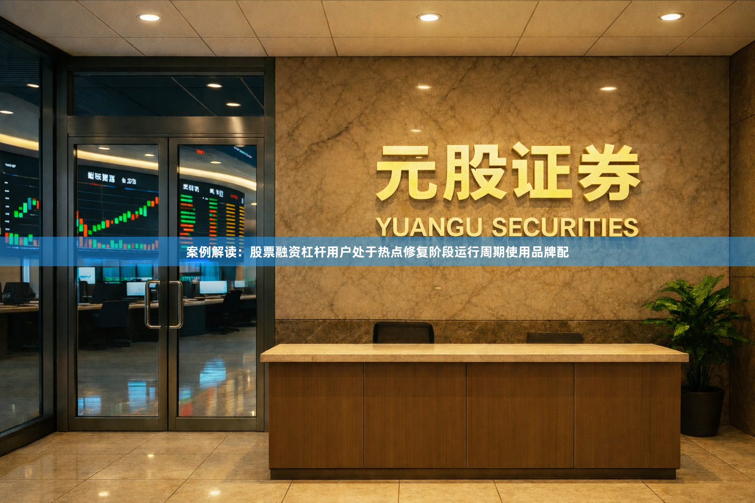 案例解读：股票融资杠杆用户处于热点修复阶段运行周期使用品牌配