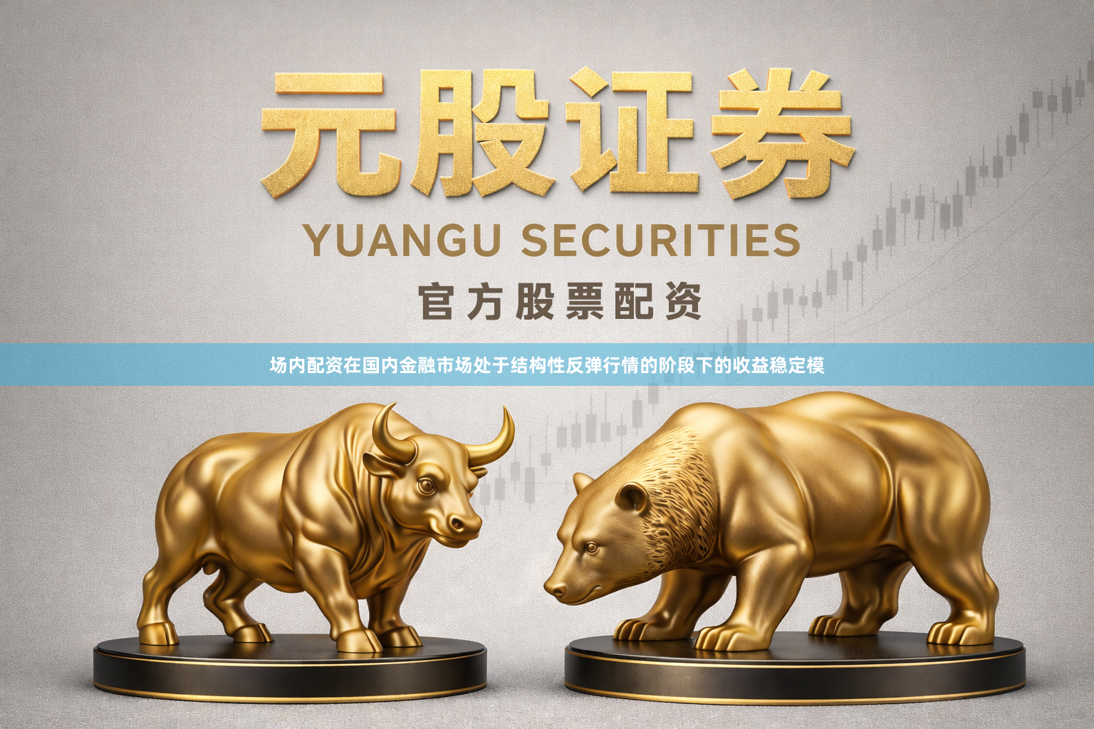 场内配资在国内金融市场处于结构性反弹行情的阶段下的收益稳定模