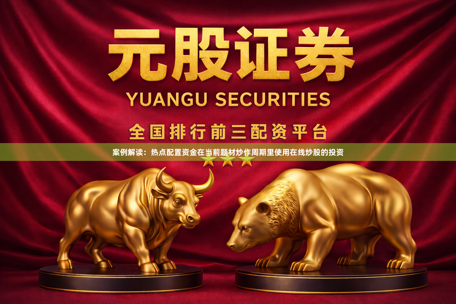 案例解读：热点配置资金在当前题材炒作周期里使用在线炒股的投资