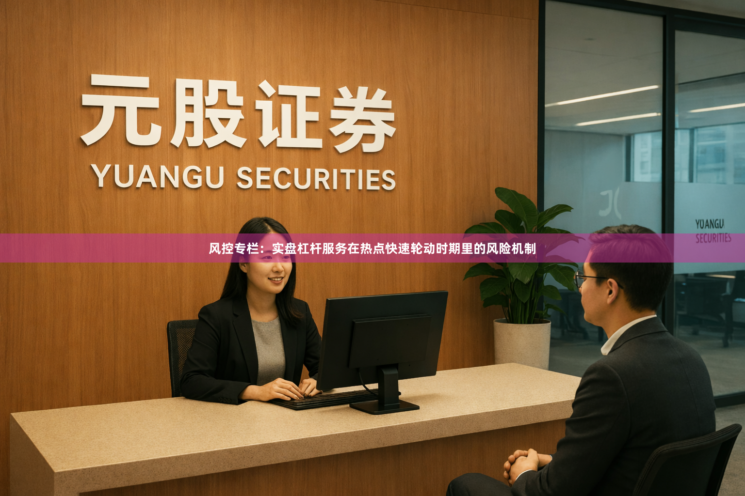 风控专栏：实盘杠杆服务在热点快速轮动时期里的风险机制