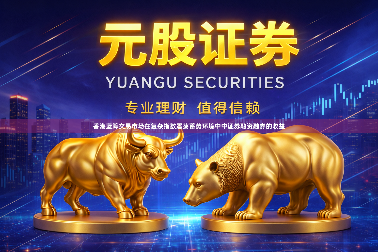 香港蓝筹交易市场在复杂指数震荡蓄势环境中中证券融资融券的收益