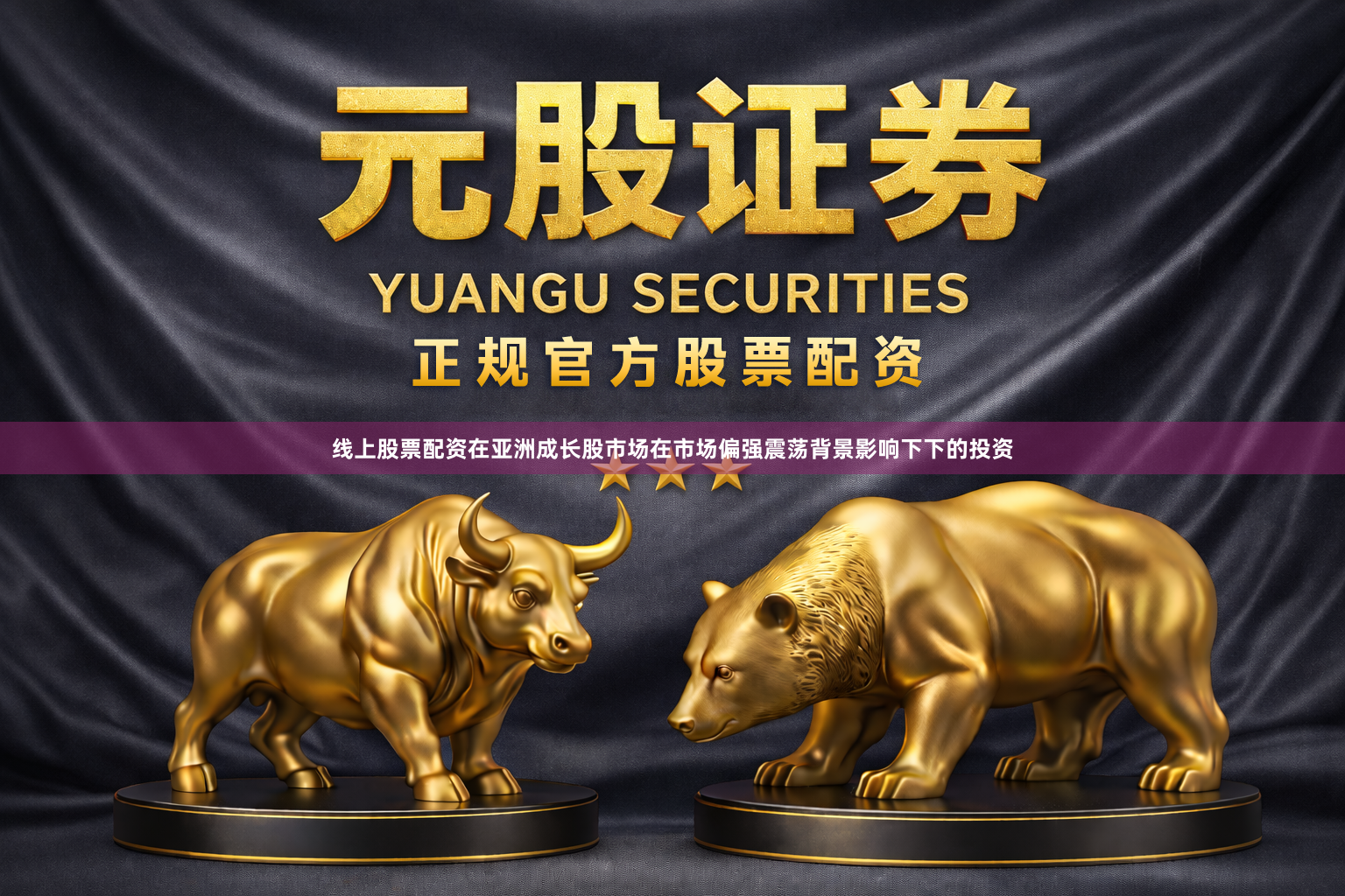 线上股票配资在亚洲成长股市场在市场偏强震荡背景影响下下的投资