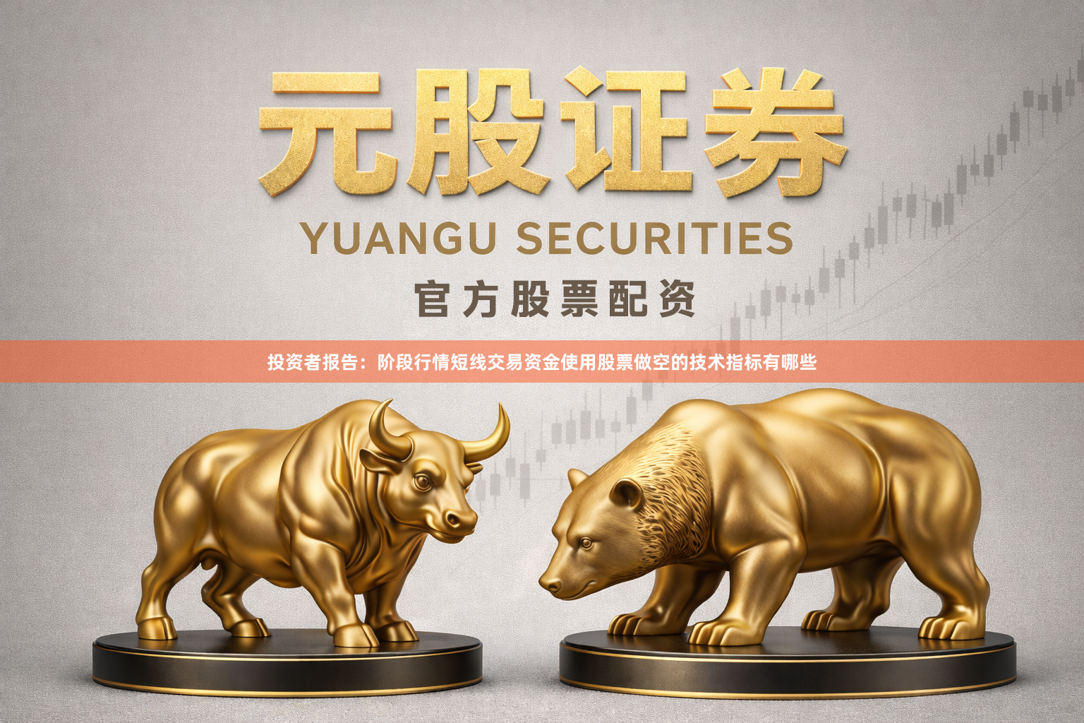 投资者报告：阶段行情短线交易资金使用股票做空的技术指标有哪些