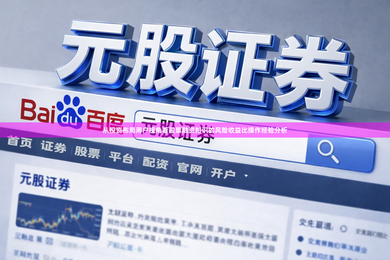 从投资布局用户视角看股票融资知识的风险收益比操作经验分析