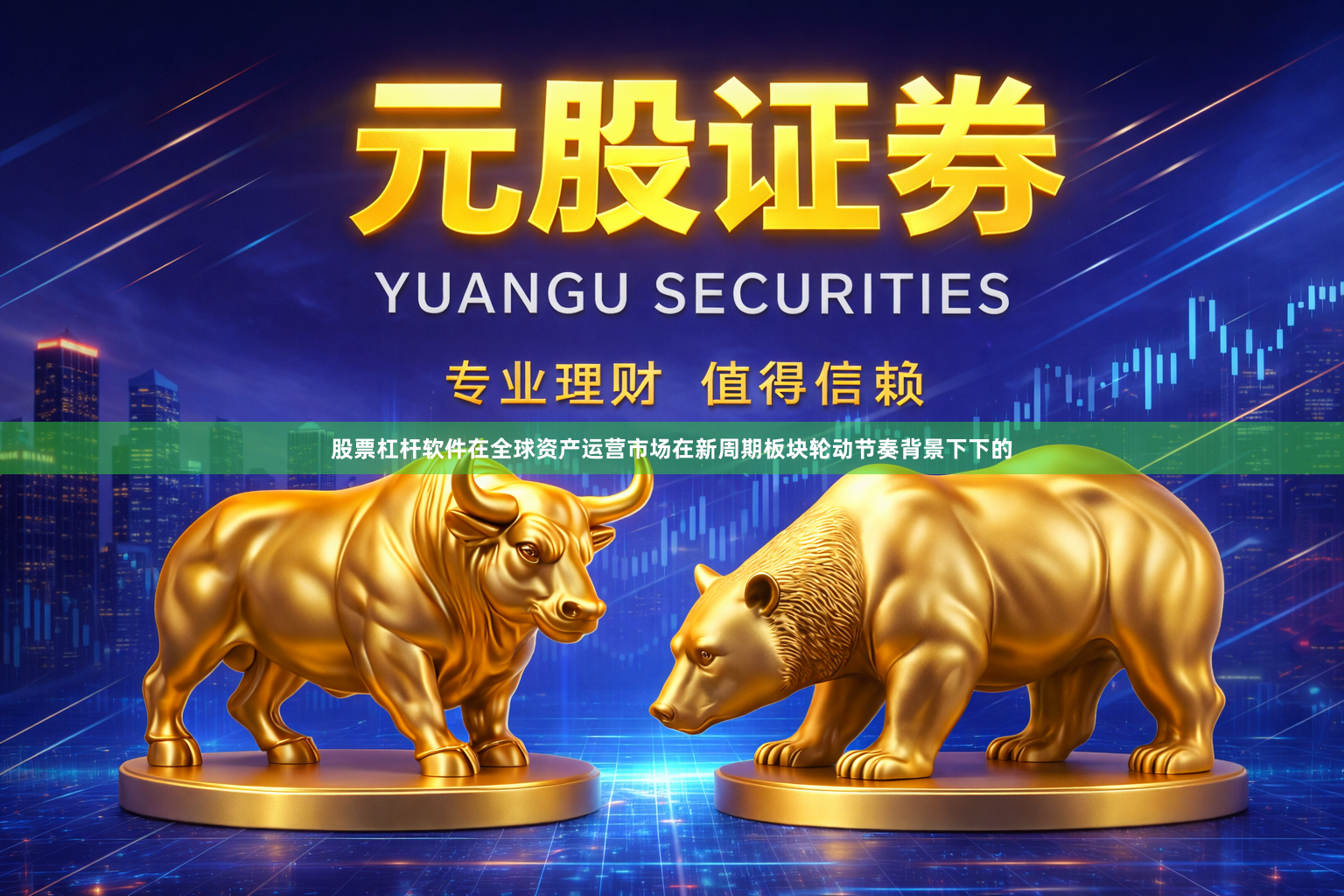 股票杠杆软件在全球资产运营市场在新周期板块轮动节奏背景下下的