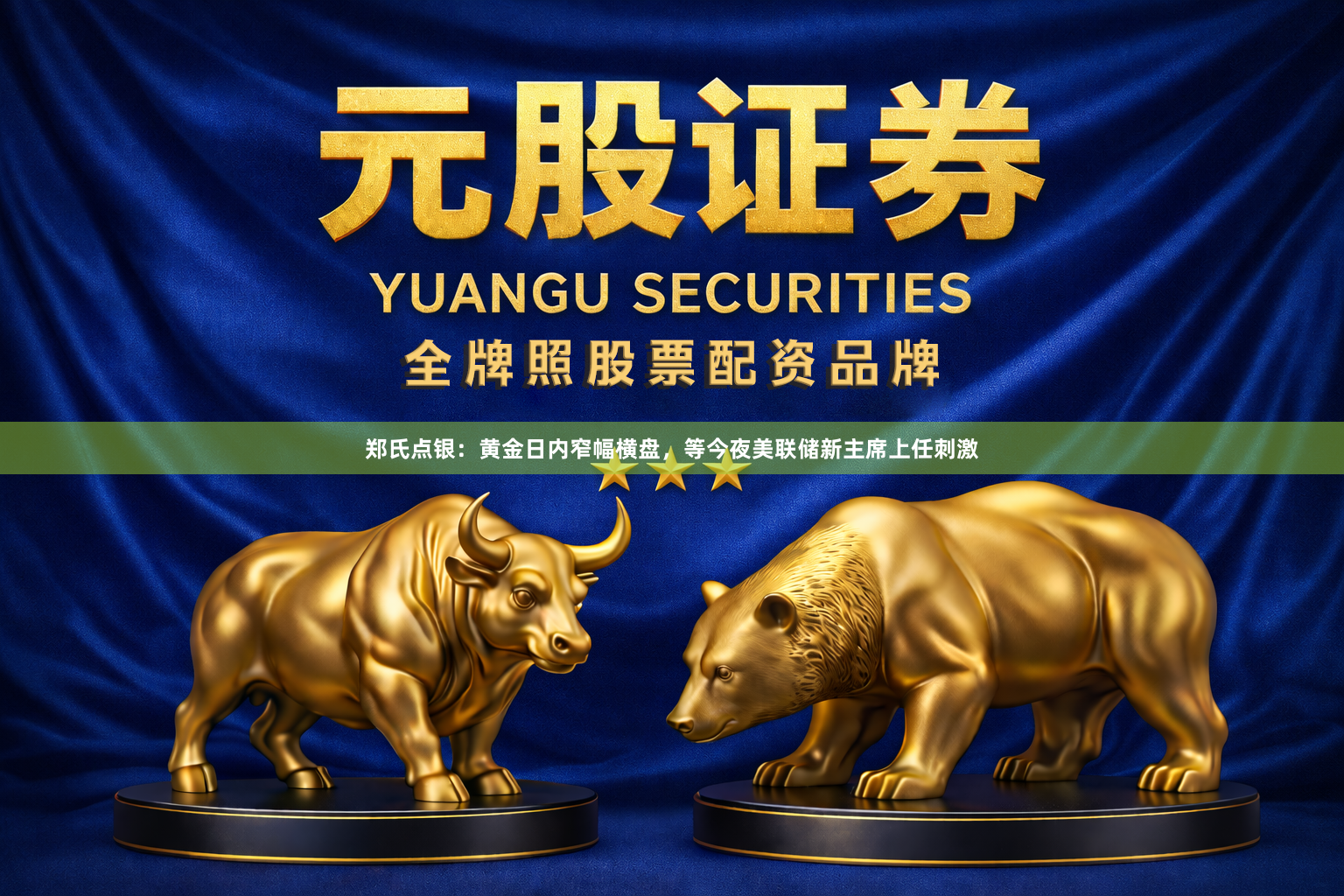 郑氏点银：黄金日内窄幅横盘，等今夜美联储新主席上任刺激
