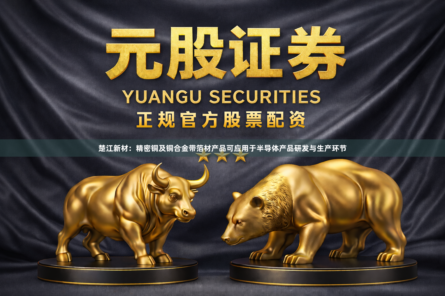 楚江新材：精密铜及铜合金带箔材产品可应用于半导体产品研发与生产环节