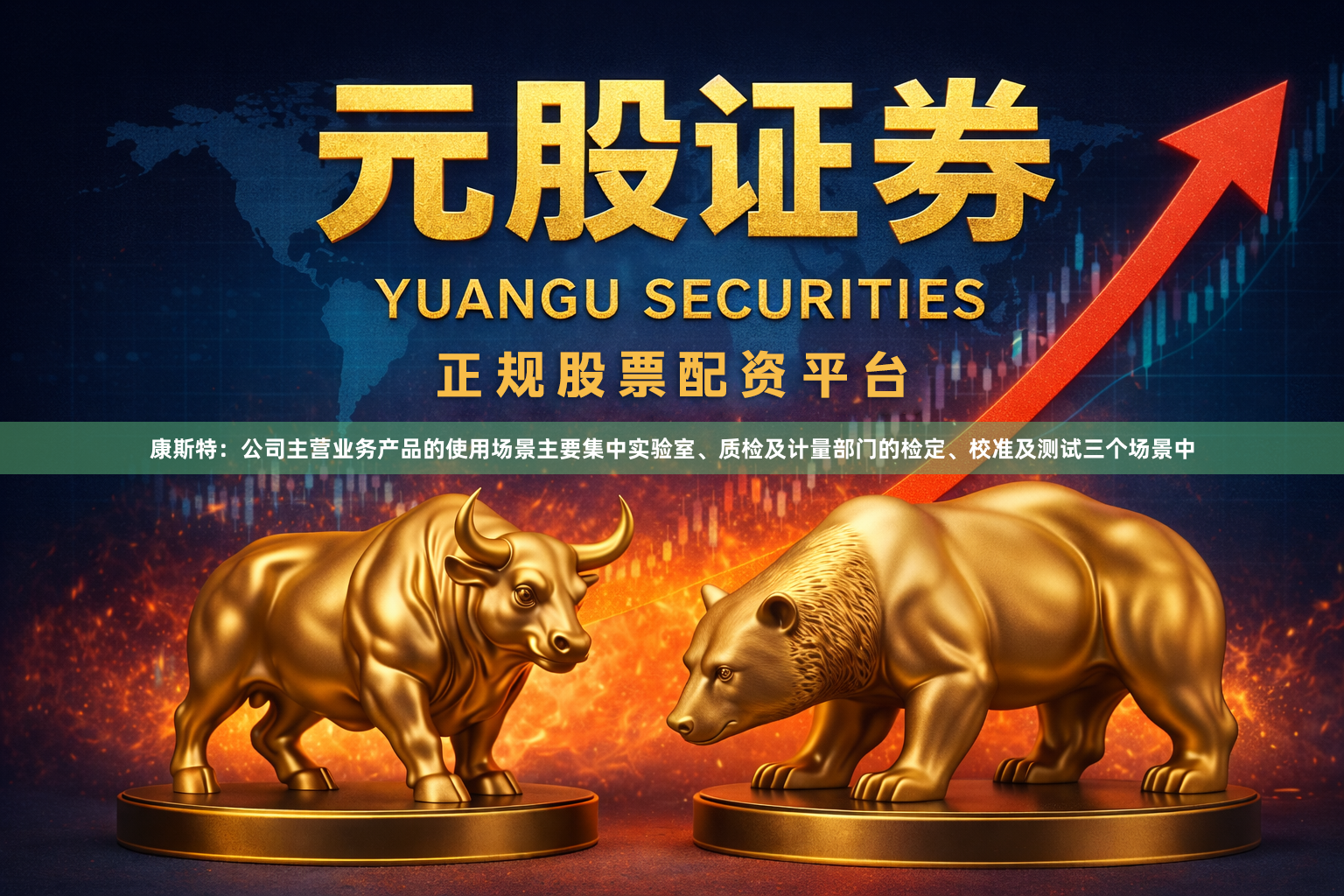 康斯特：公司主营业务产品的使用场景主要集中实验室、质检及计量部门的检定、校准及测试三个场景中