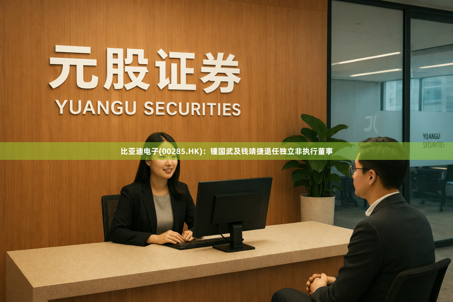 比亚迪电子(00285.HK)：锺国武及钱靖捷退任独立非执行董事