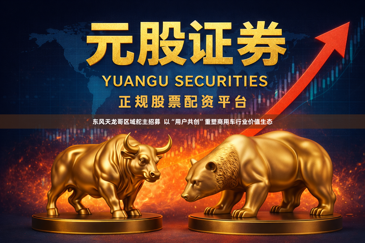 东风天龙哥区域舵主招募  以“用户共创”重塑商用车行业价值生态