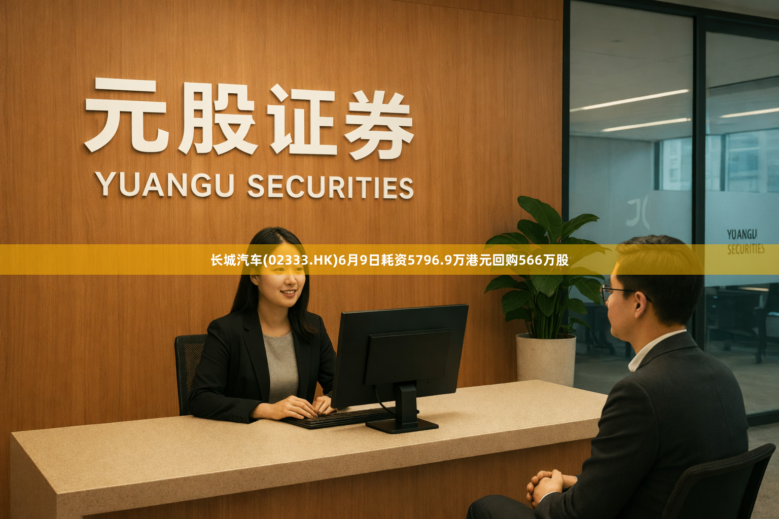 长城汽车(02333.HK)6月9日耗资5796.9万港元回购566万股