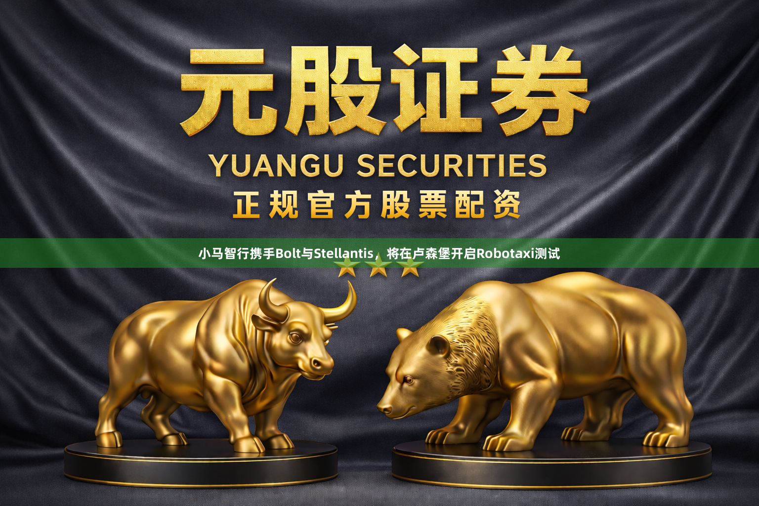 小马智行携手Bolt与Stellantis，将在卢森堡开启Robotaxi测试