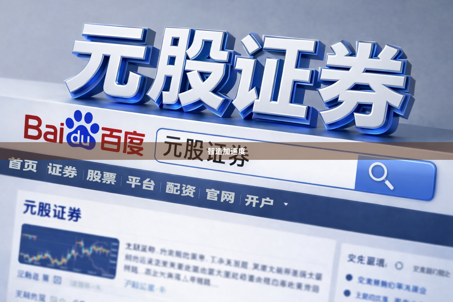 智造加速度
