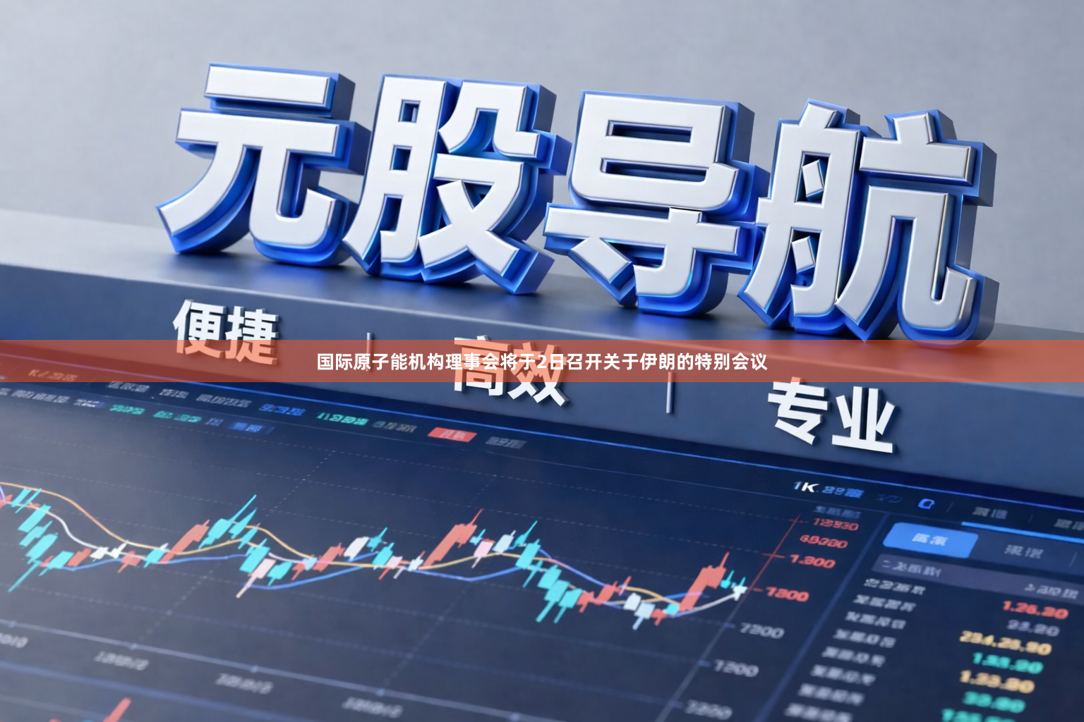 国际原子能机构理事会将于2日召开关于伊朗的特别会议