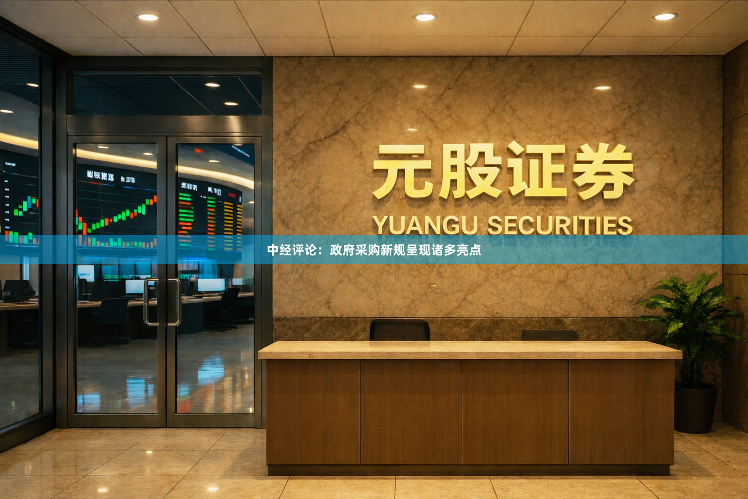 中经评论：政府采购新规呈现诸多亮点