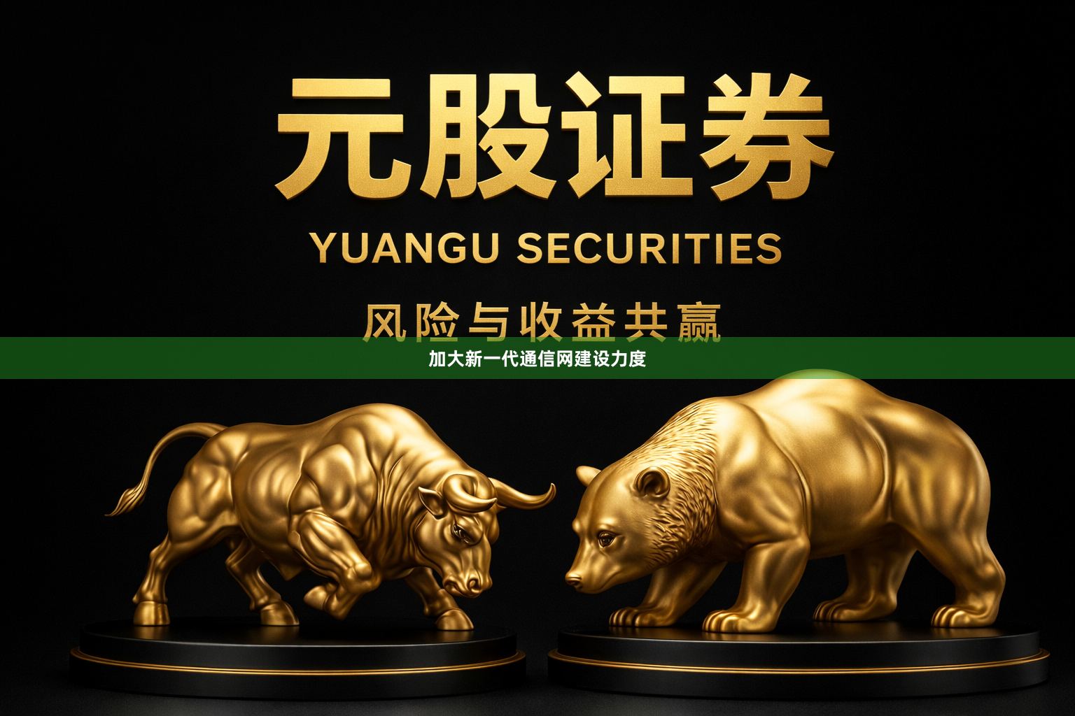 加大新一代通信网建设力度