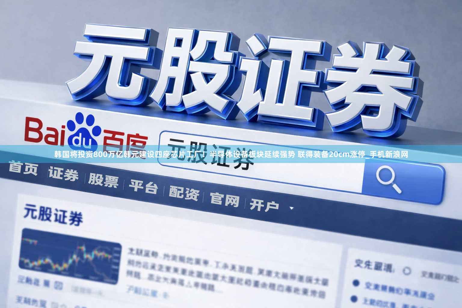 韩国将投资800万亿韩元建设四座芯片工厂！半导体设备板块延续强势 联得装备20cm涨停_手机新浪网