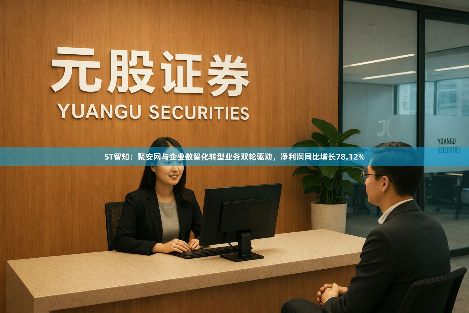 ST智知：聚安网与企业数智化转型业务双轮驱动，净利润同比增长78.12%
