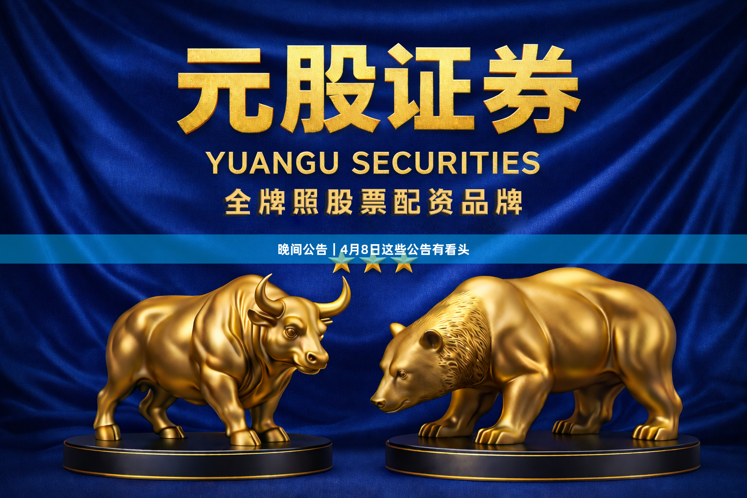 晚间公告｜4月8日这些公告有看头