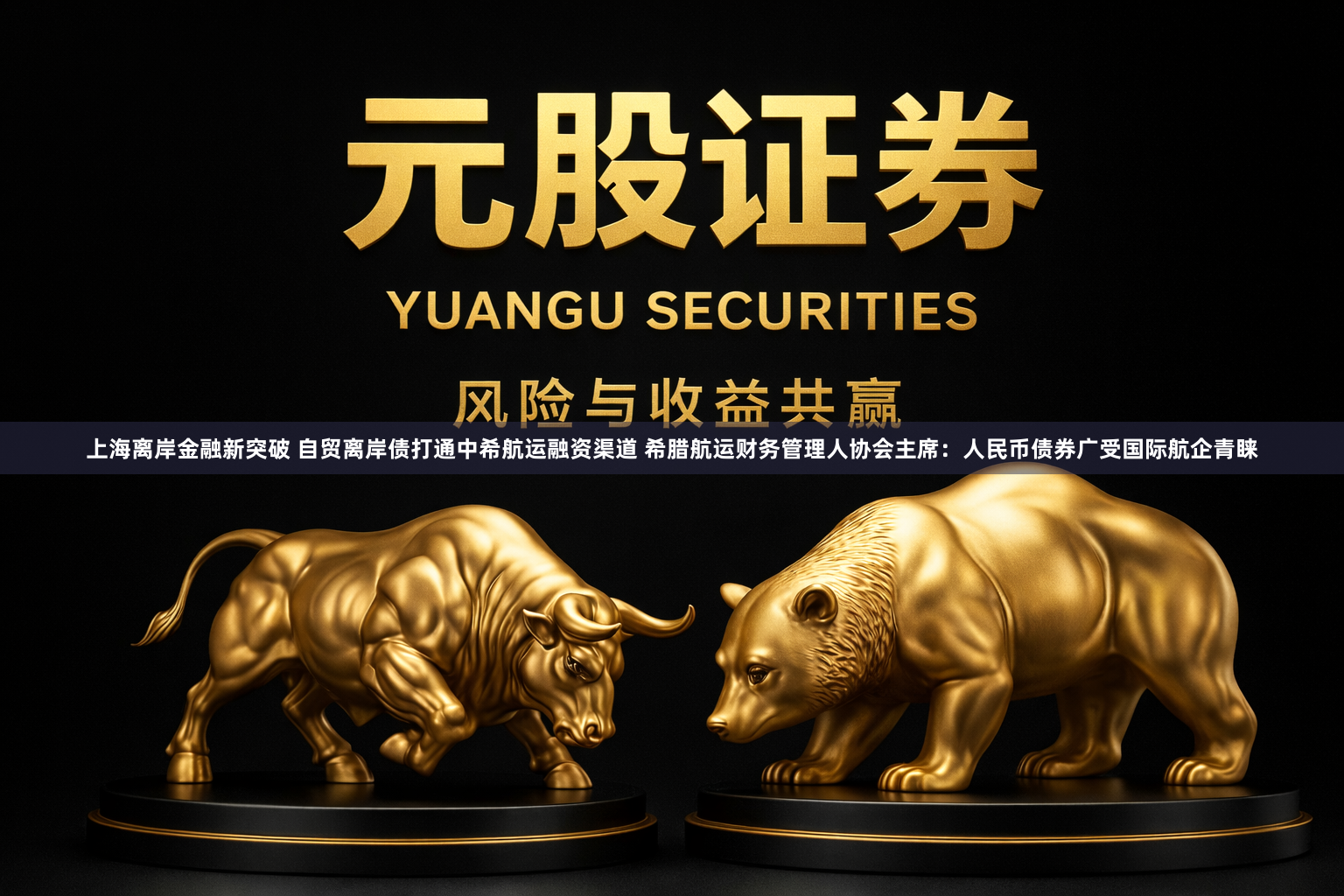 上海离岸金融新突破 自贸离岸债打通中希航运融资渠道 希腊航运财务管理人协会主席:人民币债券广受国际航企青睐