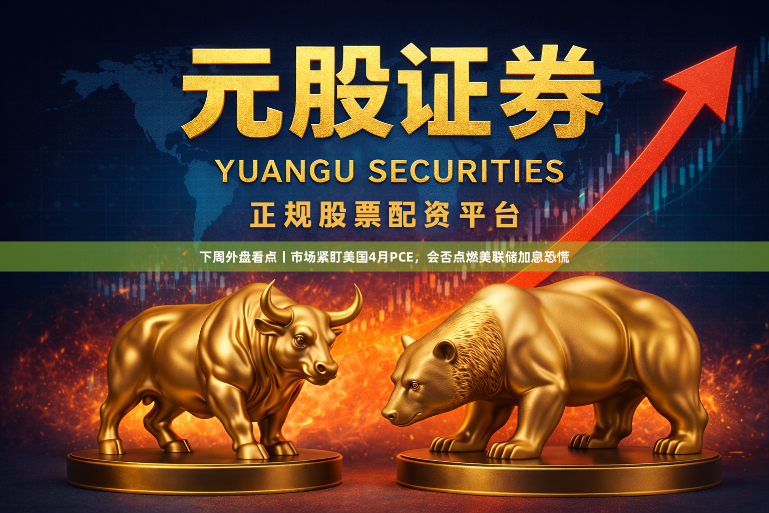 下周外盘看点丨市场紧盯美国4月PCE，会否点燃美联储加息恐慌