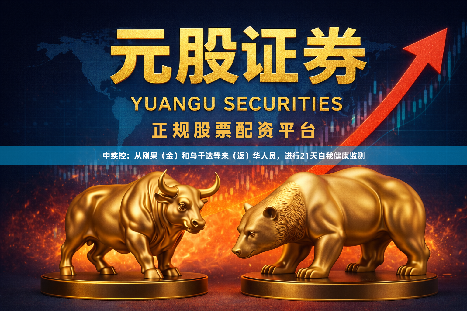 中疾控:从刚果(金)和乌干达等来(返)华人员,进行21天自我健康监测