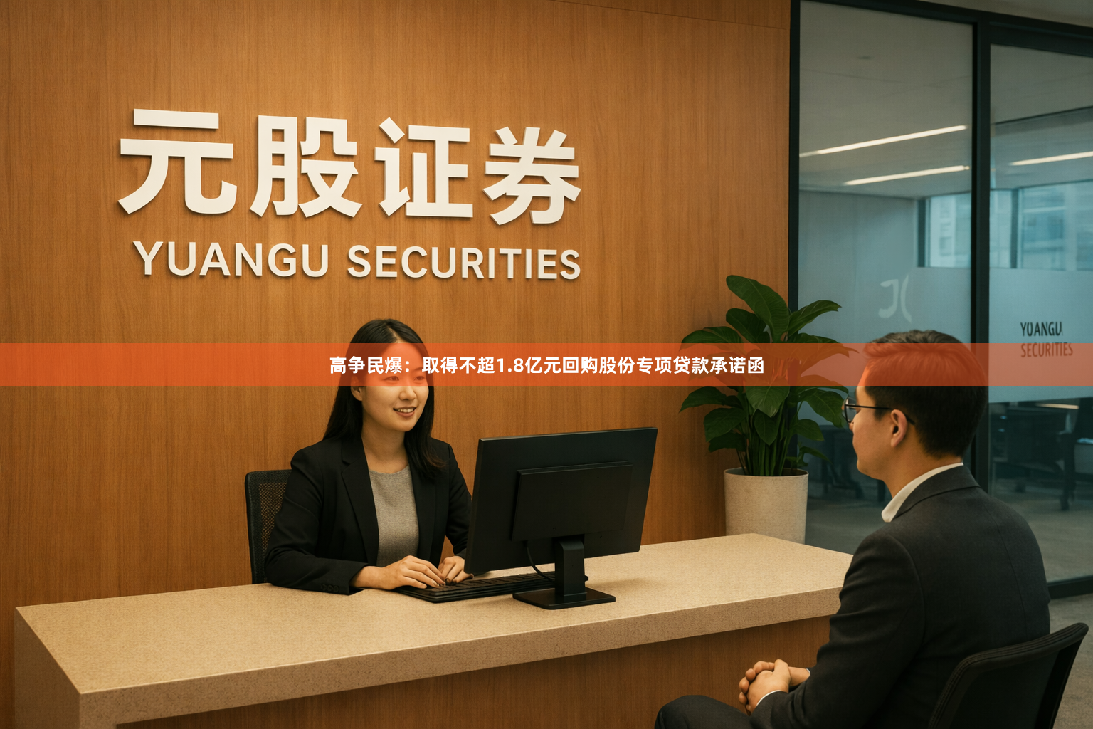 高争民爆：取得不超1.8亿元回购股份专项贷款承诺函