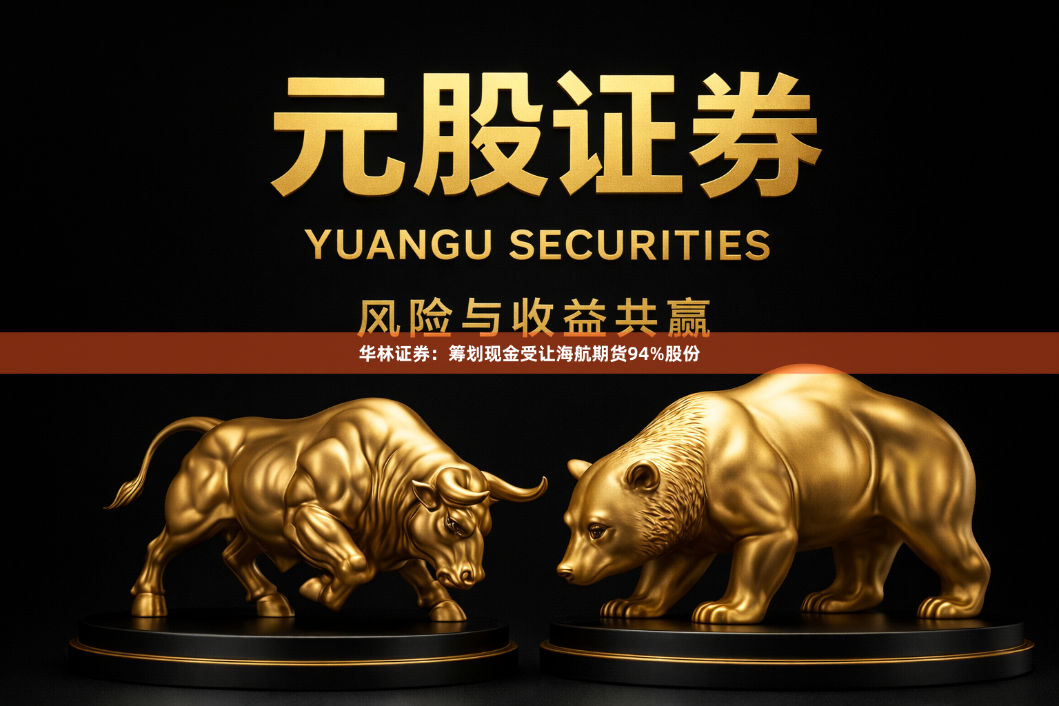 华林证券：筹划现金受让海航期货94%股份