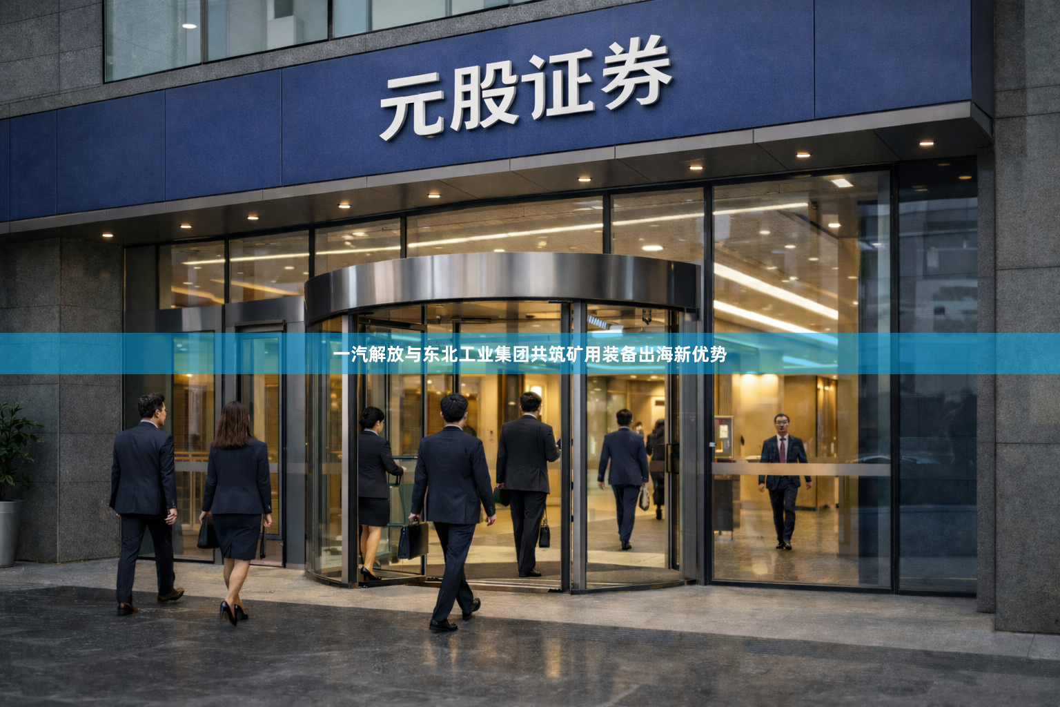 一汽解放与东北工业集团共筑矿用装备出海新优势