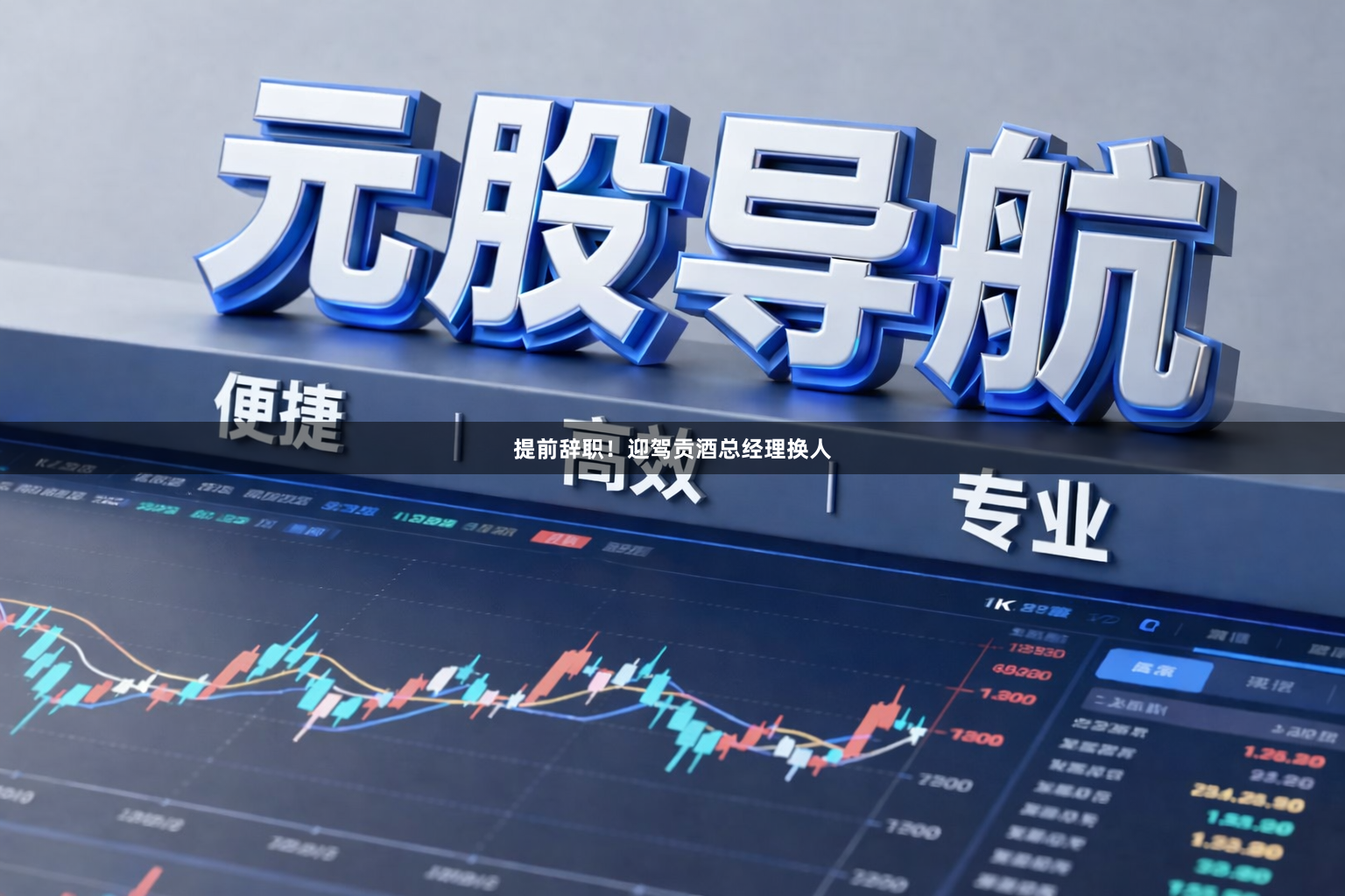 提前辞职！迎驾贡酒总经理换人
