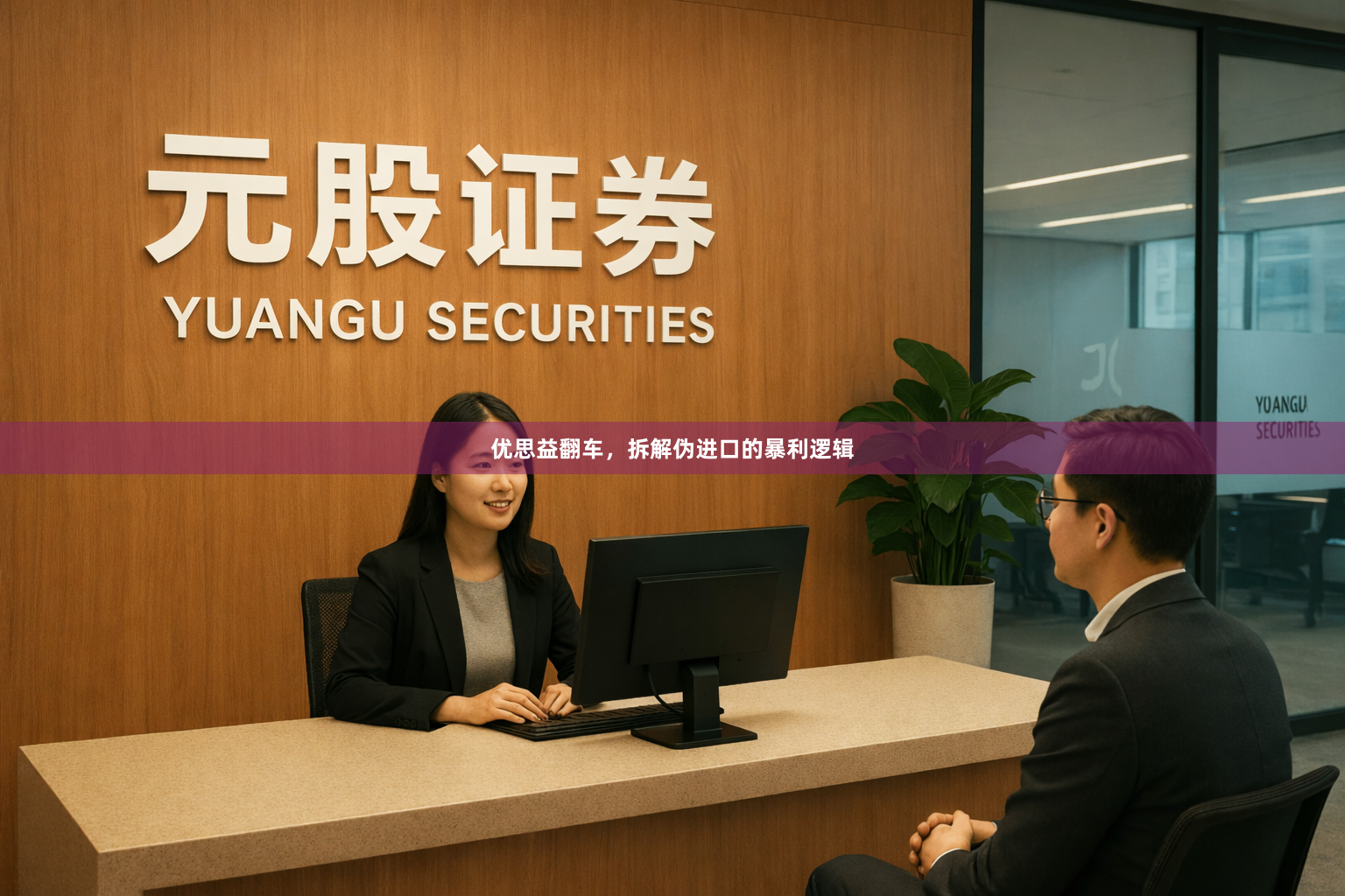 优思益翻车,拆解伪进口的暴利逻辑