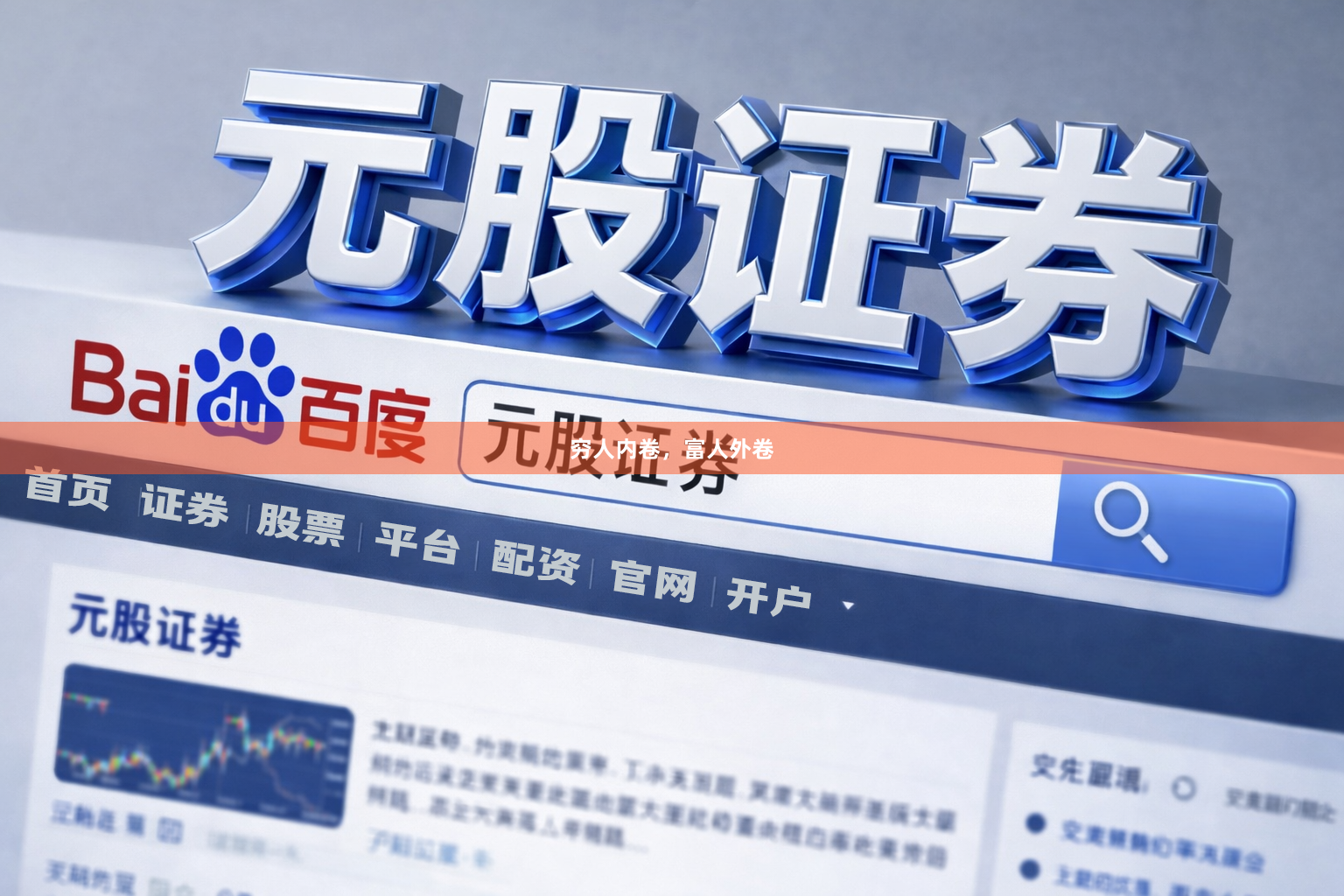 穷人内卷，富人外卷