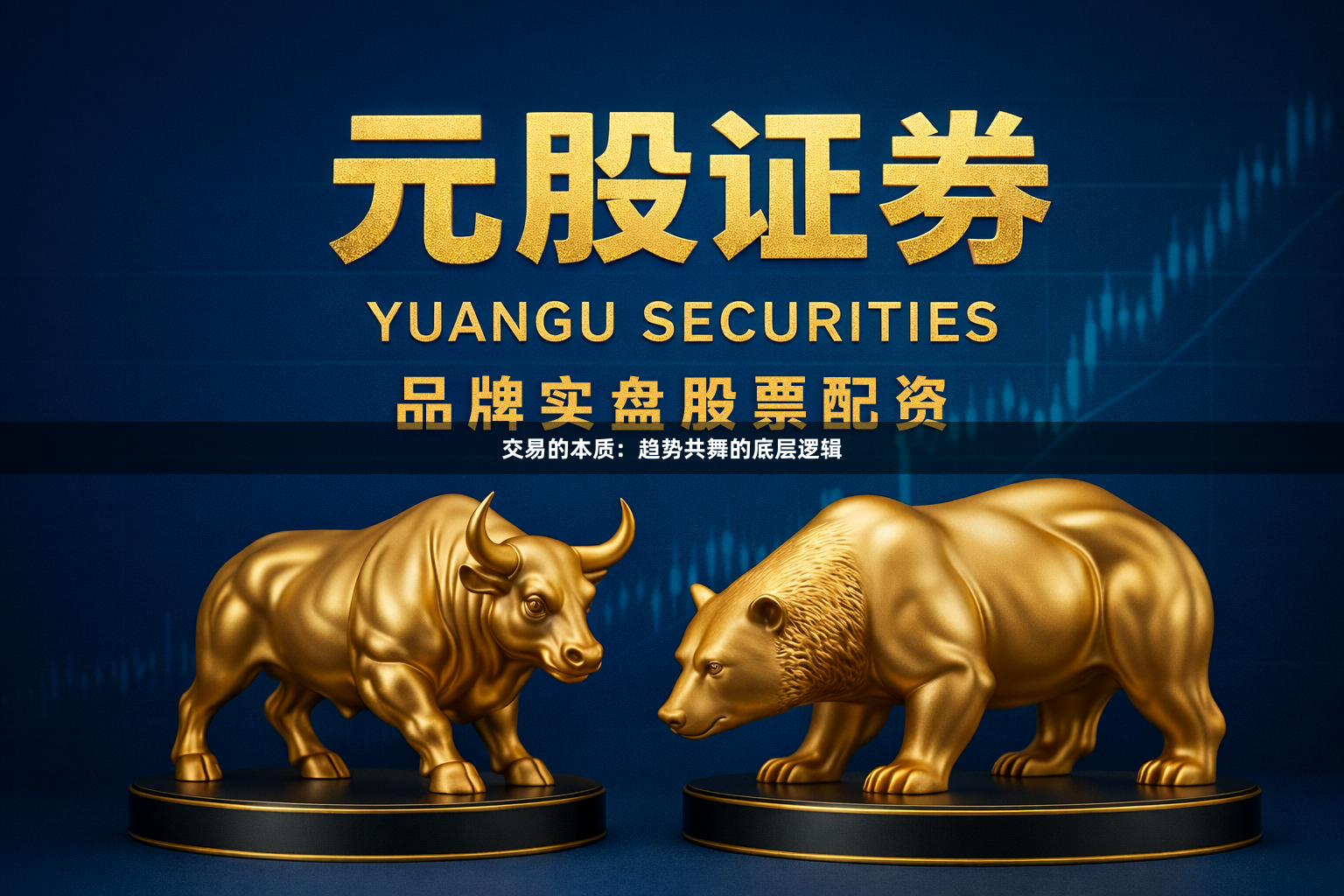 交易的本质：趋势共舞的底层逻辑
