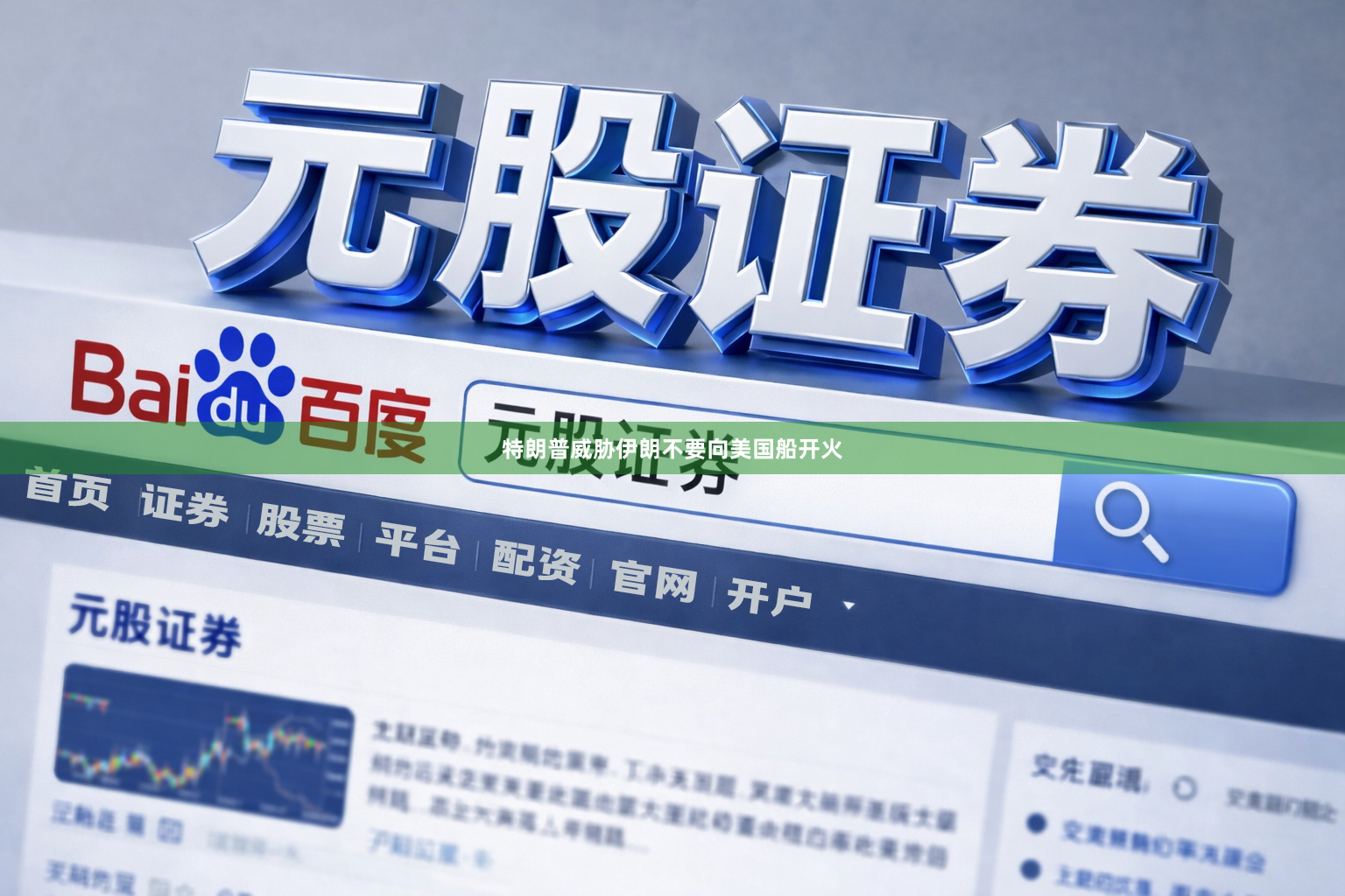 特朗普威胁伊朗不要向美国船开火