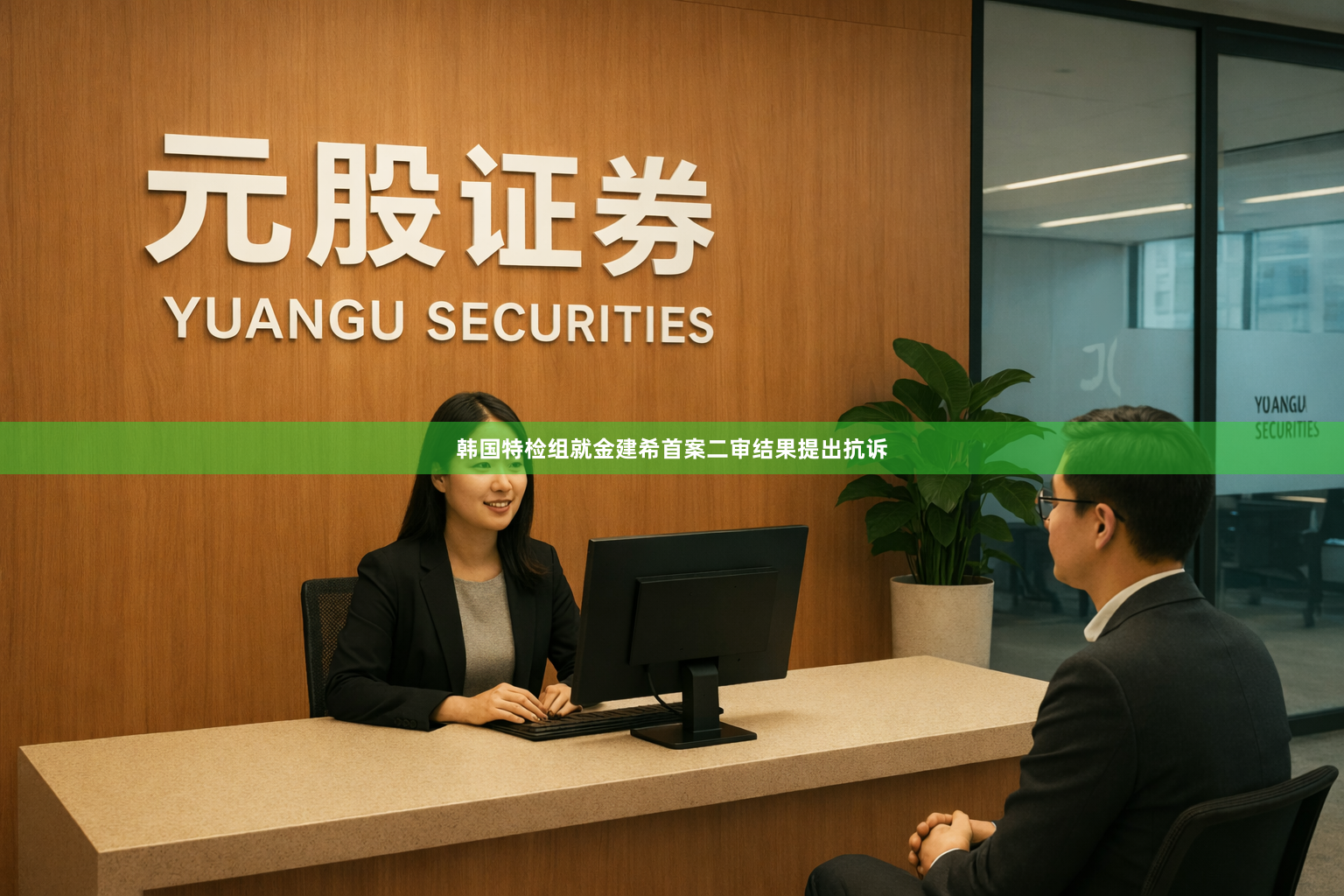 韩国特检组就金建希首案二审结果提出抗诉