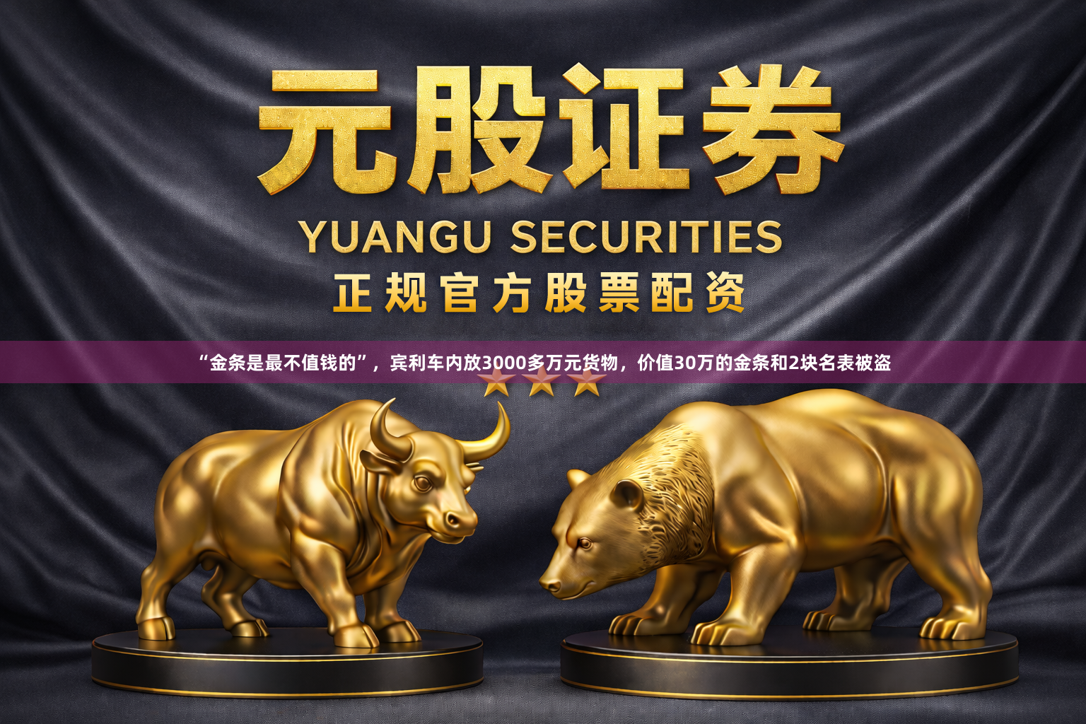 “金条是最不值钱的”，宾利车内放3000多万元货物，价值30万的金条和2块名表被盗